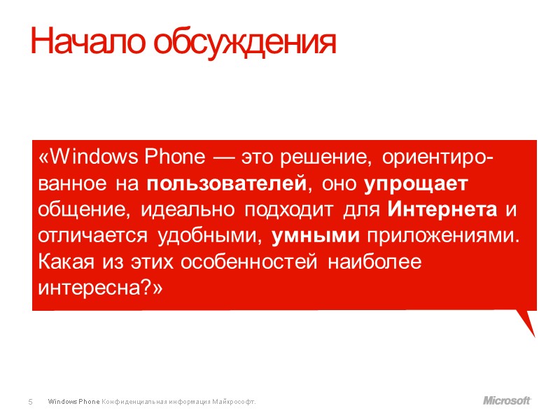 Начало обсуждения 5 «Windows Phone — это решение, ориентиро-ванное на пользователей, оно упрощает общение,